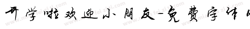 开学啦欢迎小朋友字体转换