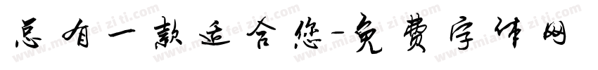 总有一款适合您字体转换