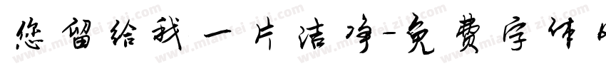 您留给我一片洁净字体转换