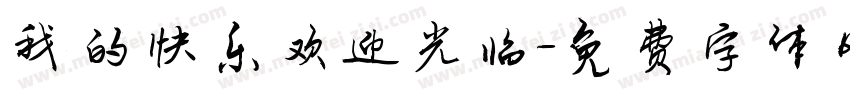 我的快乐欢迎光临字体转换
