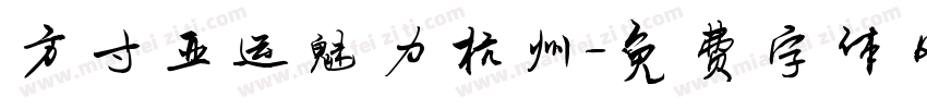 方寸亚运魅力杭州字体转换