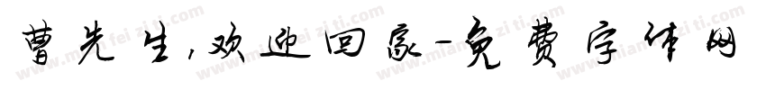 曹先生，欢迎回家字体转换
