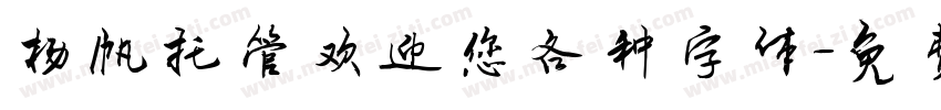 杨帆托管欢迎您各种字体字体转换
