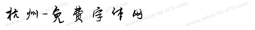 杭州字体转换