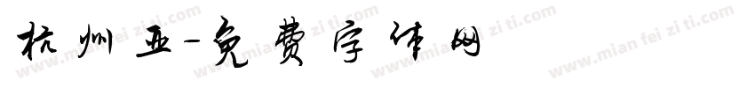 杭州亚字体转换