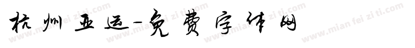 杭州亚运字体转换