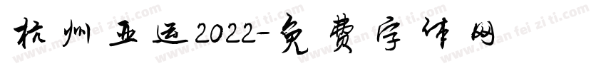 杭州亚运2022字体转换
