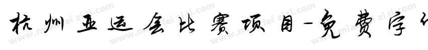 杭州亚运会比赛项目字体转换