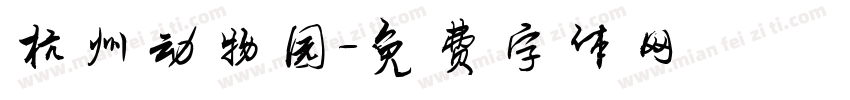 杭州动物园字体转换