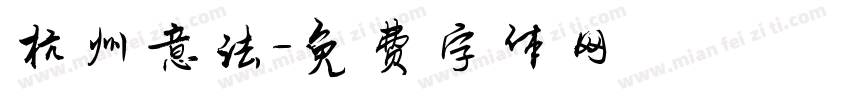 杭州意法字体转换