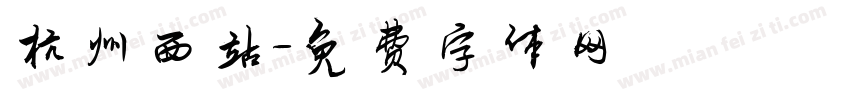 杭州西站字体转换