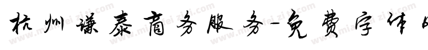 杭州谦泰商务服务字体转换