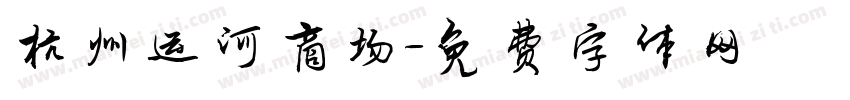 杭州运河商场字体转换
