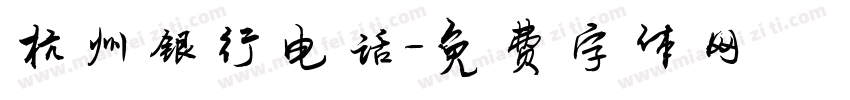 杭州银行电话字体转换