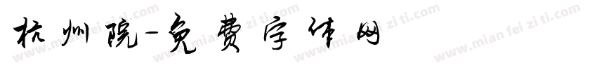 杭州院字体转换