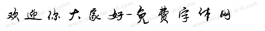 欢迎你大家好字体转换
