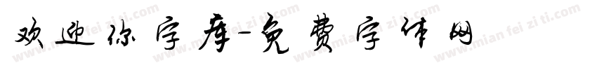 欢迎你字库字体转换
