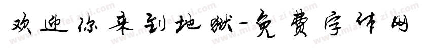 欢迎你来到地狱字体转换