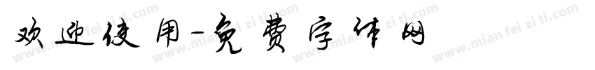 欢迎使用字体转换