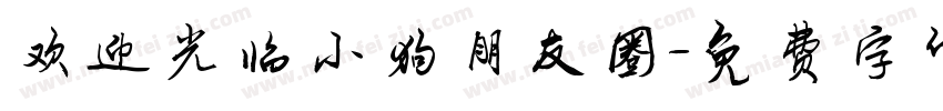 欢迎光临小狗朋友圈字体转换