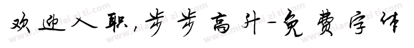 欢迎入职，步步高升字体转换