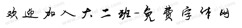 欢迎加入大二班字体转换