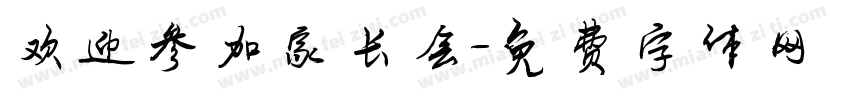 欢迎参加家长会字体转换