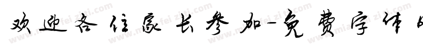 欢迎各位家长参加字体转换