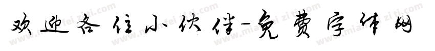 欢迎各位小伙伴字体转换