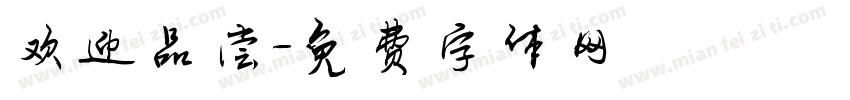 欢迎品尝字体转换