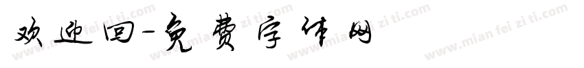 欢迎回字体转换