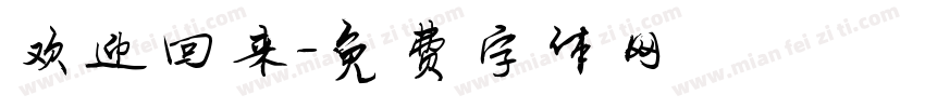 欢迎回来字体转换