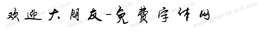欢迎大朋友字体转换