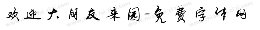 欢迎大朋友来园字体转换