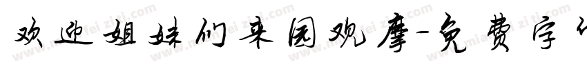 欢迎姐妹们来园观摩字体转换
