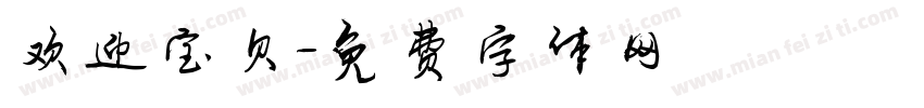 欢迎宝贝字体转换