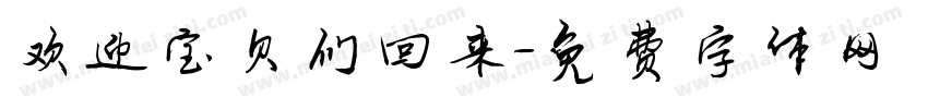 欢迎宝贝们回来字体转换