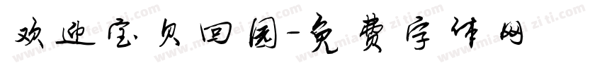 欢迎宝贝回园字体转换