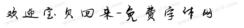 欢迎宝贝回来字体转换