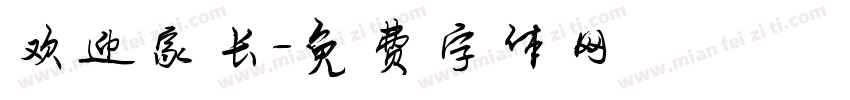 欢迎家长字体转换