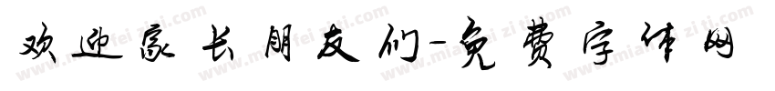 欢迎家长朋友们字体转换