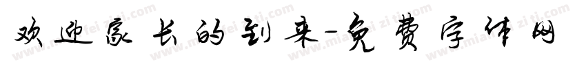 欢迎家长的到来字体转换