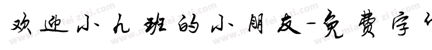 欢迎小九班的小朋友字体转换