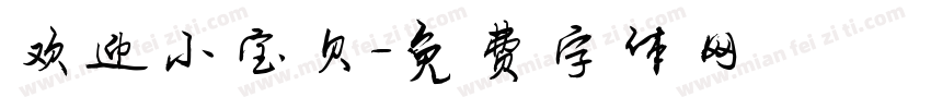 欢迎小宝贝字体转换
