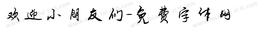 欢迎小朋友们字体转换