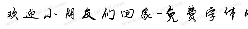 欢迎小朋友们回家字体转换