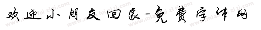 欢迎小朋友回家字体转换