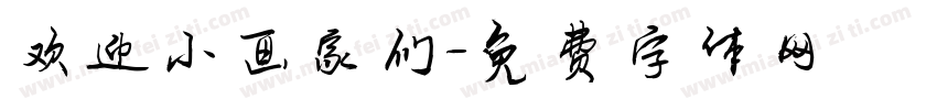 欢迎小画家们字体转换
