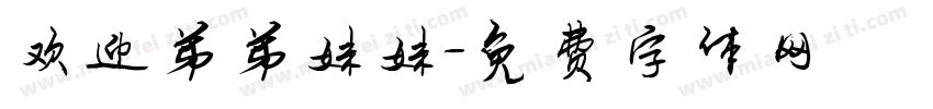 欢迎弟弟妹妹字体转换