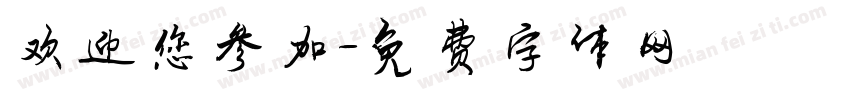欢迎您参加字体转换